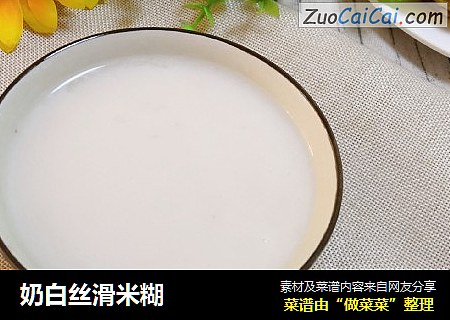 奶白丝滑米糊