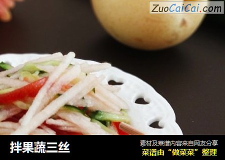 拌果蔬三丝