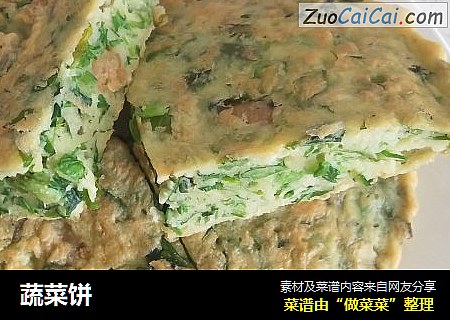 蔬菜饼
