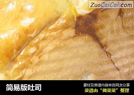 简易版吐司