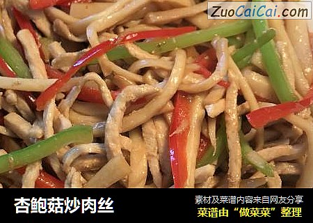 杏鲍菇炒肉丝