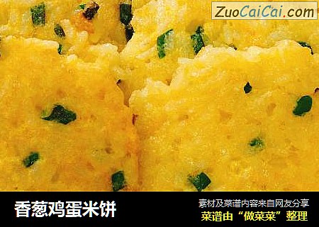 香葱鸡蛋米饼