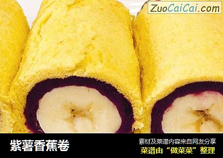 紫薯香蕉卷