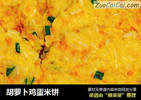 胡萝卜鸡蛋米饼