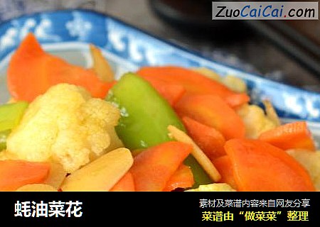 蚝油菜花