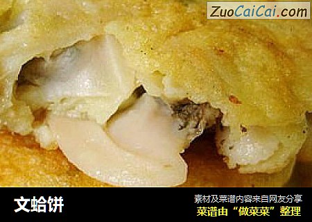 文蛤饼
