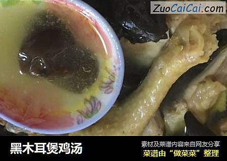 黑木耳煲鸡汤