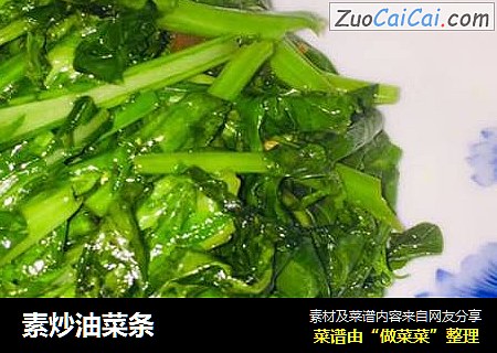 素炒油菜条