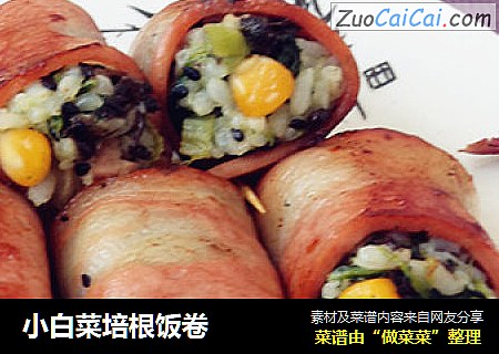 小白菜培根饭卷
