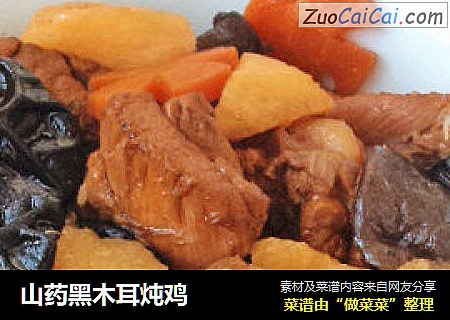 山药黑木耳炖鸡