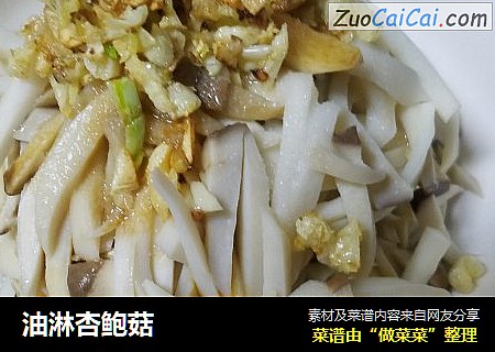 油淋杏鲍菇