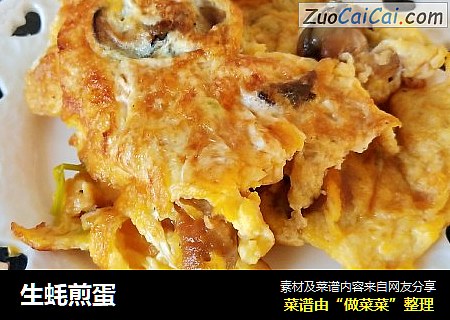 生蚝煎蛋
