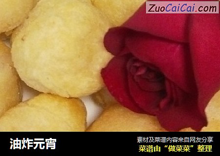 油炸元宵