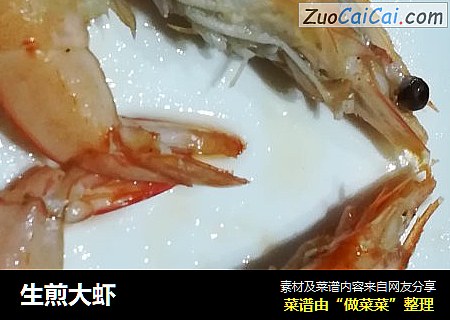 生煎大虾