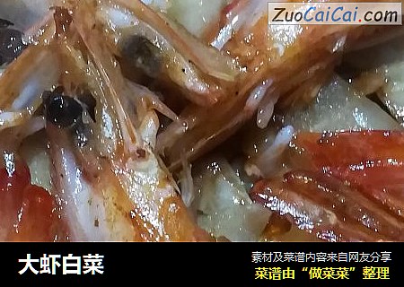 大虾白菜