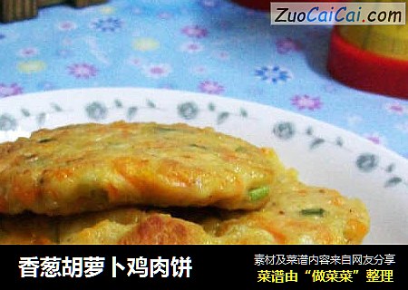 香葱胡萝卜鸡肉饼