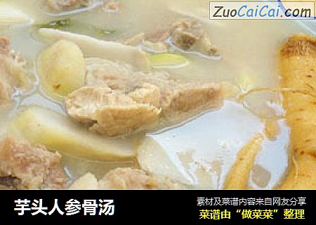 芋头人参骨汤