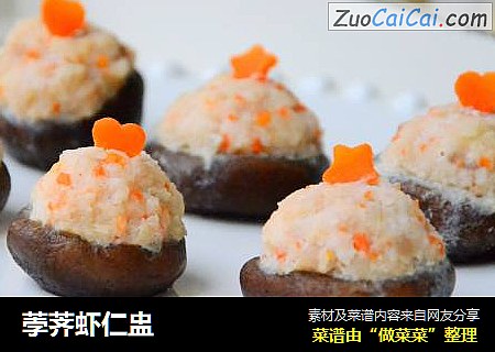 荸荠虾仁盅