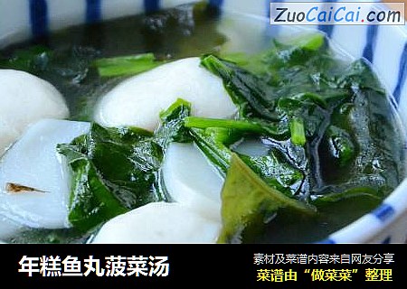 年糕鱼丸菠菜汤