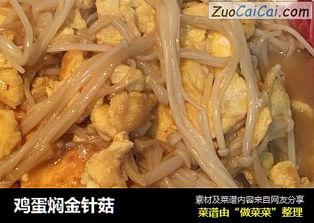 鸡蛋焖金针菇
