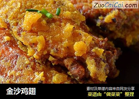 金沙鸡翅