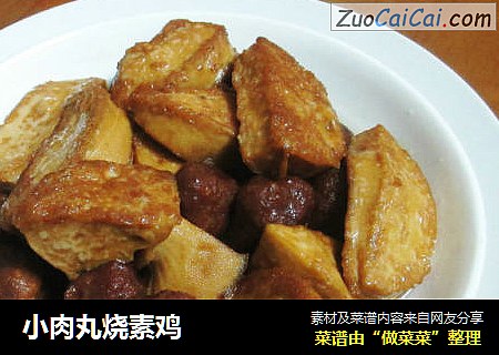 小肉丸烧素鸡