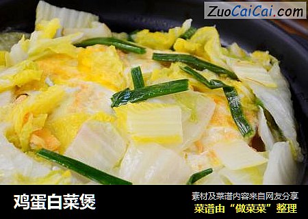 鸡蛋白菜煲