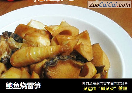 鲍鱼烧雷笋