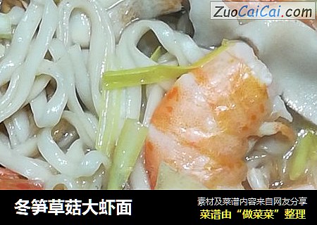 冬笋草菇大虾面