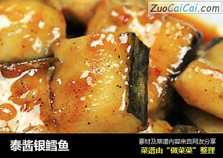 泰酱银鳕鱼