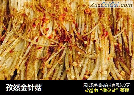 孜然金针菇