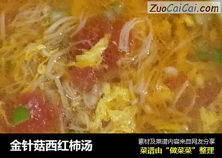 金针菇西红柿汤