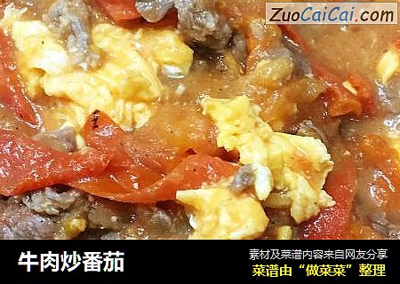 牛肉炒番茄