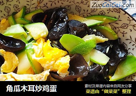 角瓜木耳炒鸡蛋