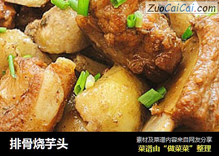排骨烧芋头