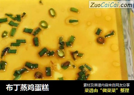 布丁蒸鸡蛋糕