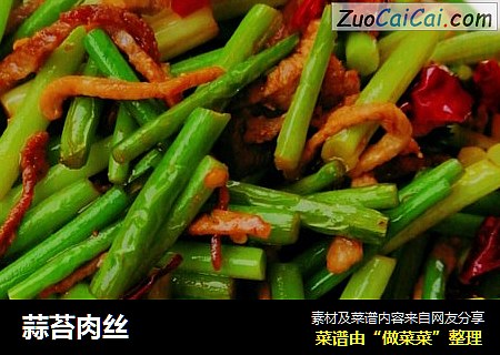 蒜苔肉丝
