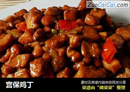 宫保鸡丁