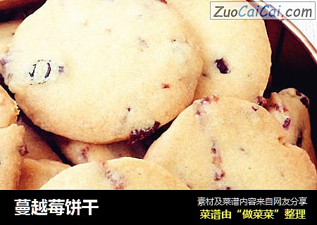 蔓越莓饼干