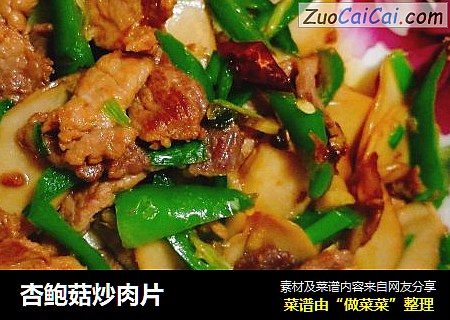 杏鲍菇炒肉片