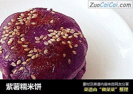 紫薯糯米饼