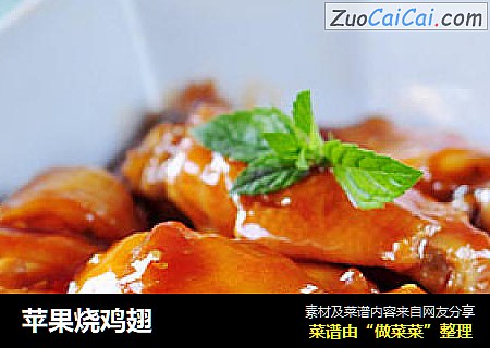 苹果烧鸡翅
