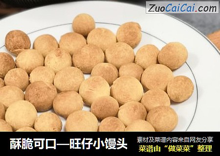 酥脆可口—旺仔小馒头