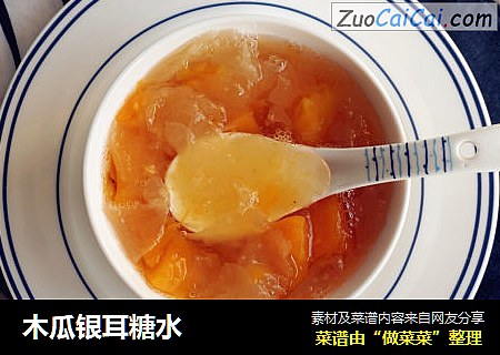 木瓜银耳糖水
