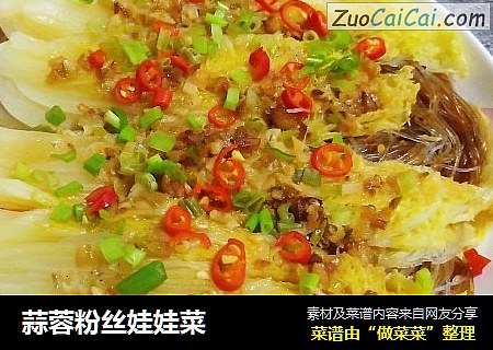 蒜蓉粉丝娃娃菜