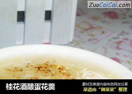 桂花酒酿蛋花羹