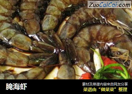 腌海虾