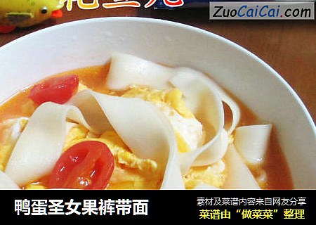 鸭蛋圣女果裤带面