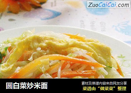 圆白菜炒米面