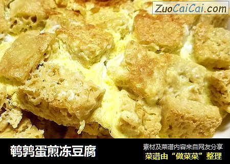 鹌鹑蛋煎冻豆腐